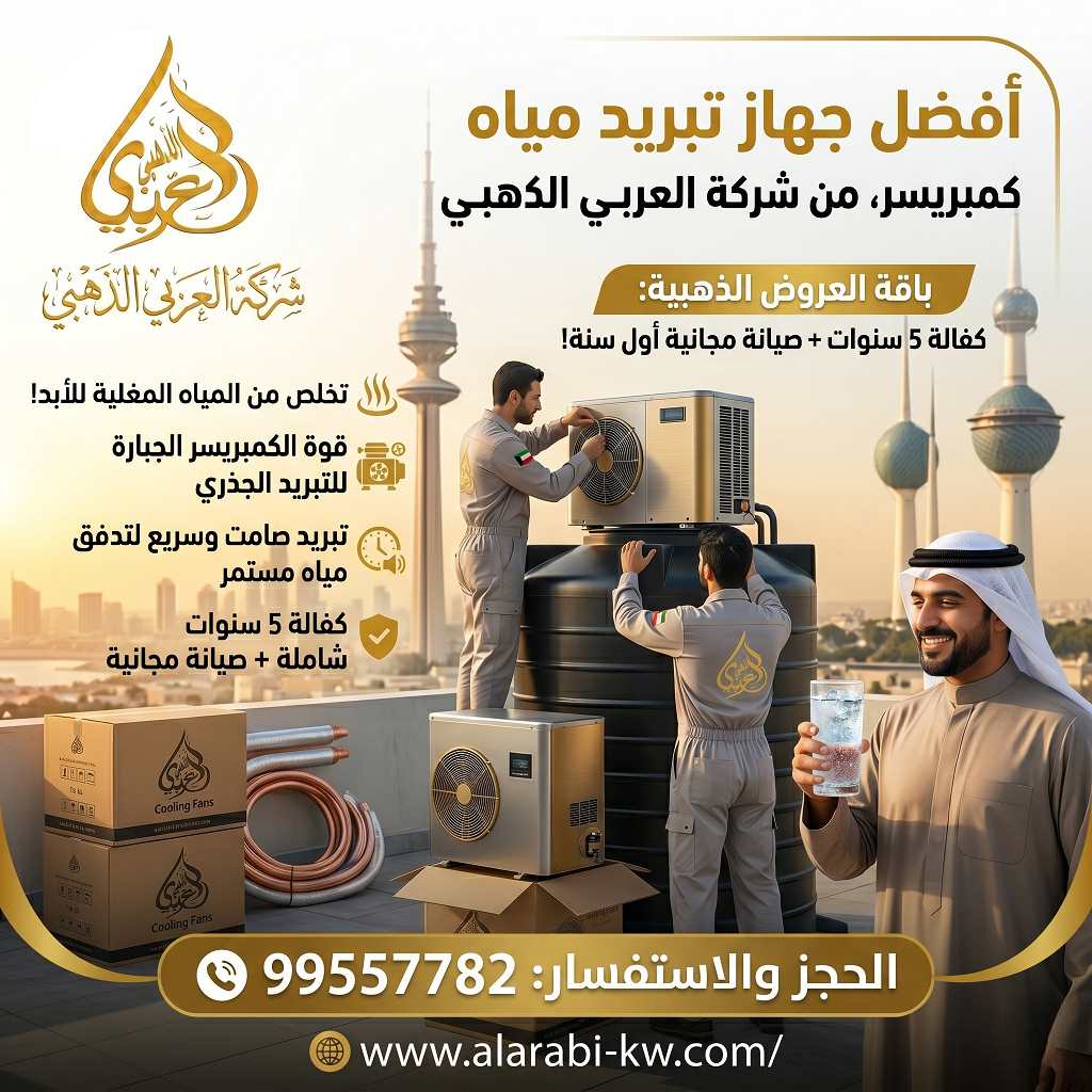 تبريد خزانات المياه الكويت
