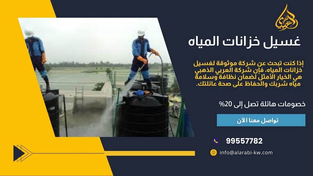 شركة تنظيف خزانات مياه 2025