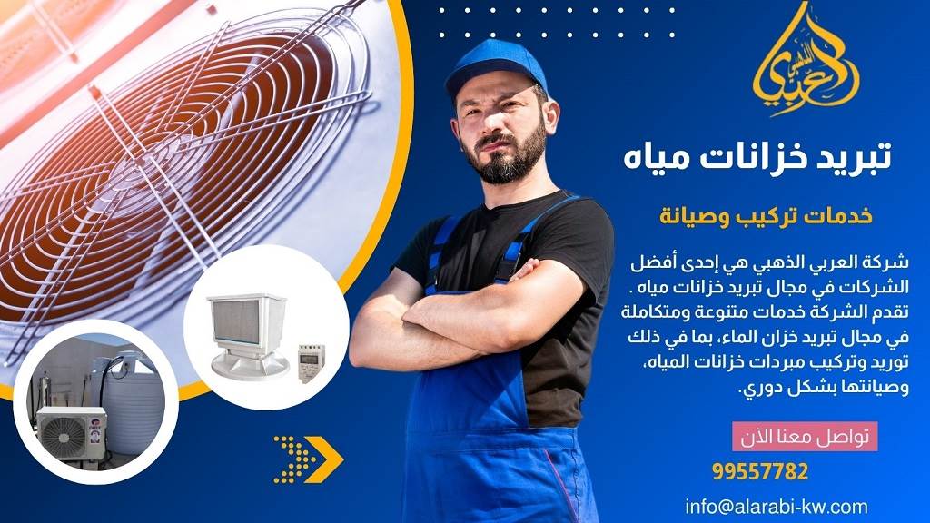 &nbsp;أفضل أجهزة تبريد خزانات المياه في الكويت