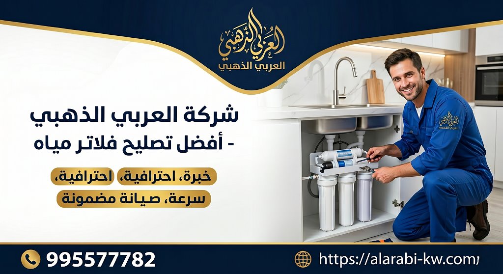 تصليح فلاتر المياه