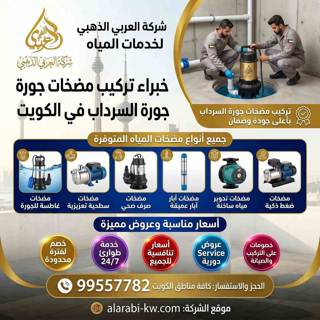 خبراء تركيب مضخة جورة السرداب