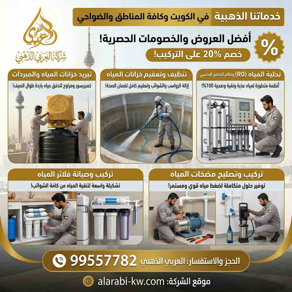 خدمات شركة تصليح فلاتر المياه في الكويت