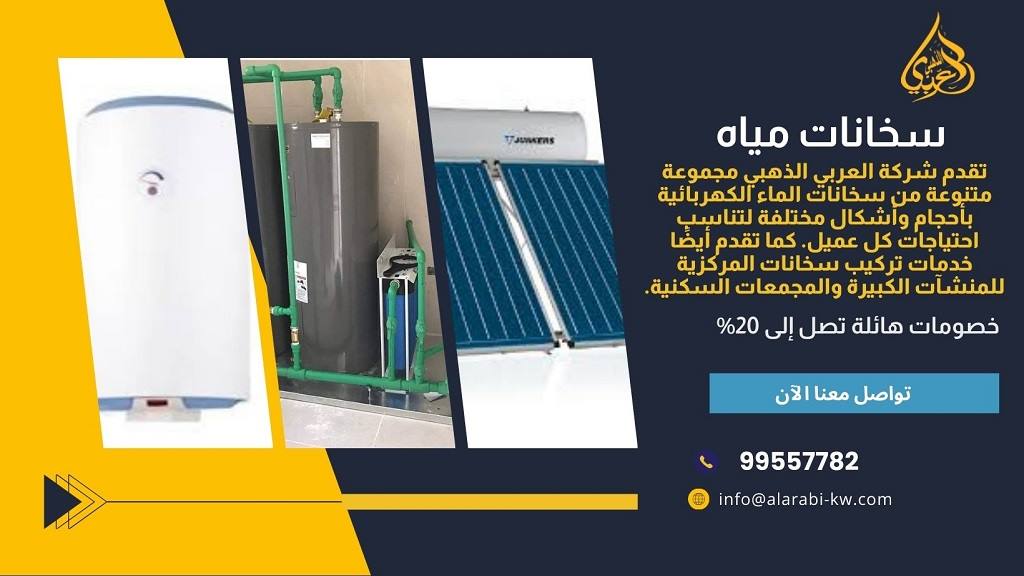 افضل شركة سخانات مركزية امريكية في الكويت