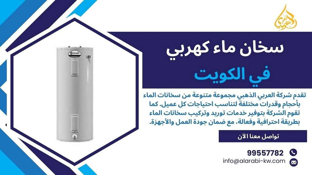 شركة سخانات مياه الكويت