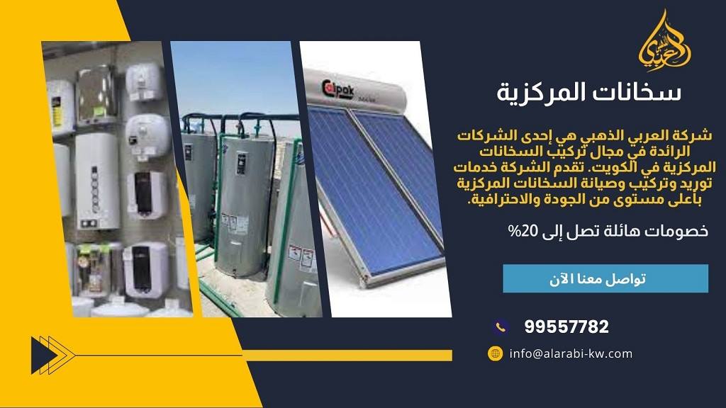 أنواع السخانات المركزية المتاحة في الكويت