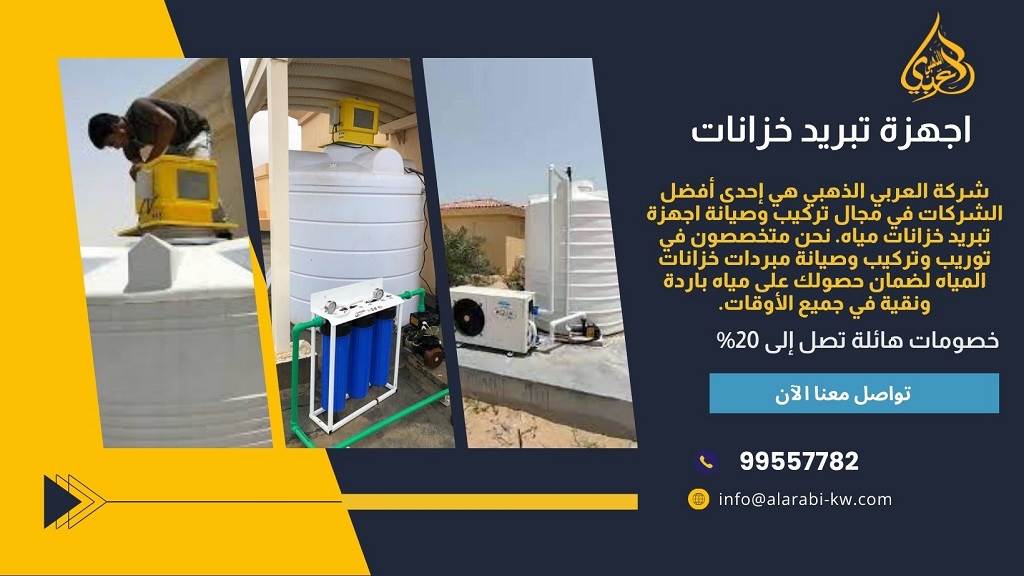 جهاز تبريد خزان المياه :