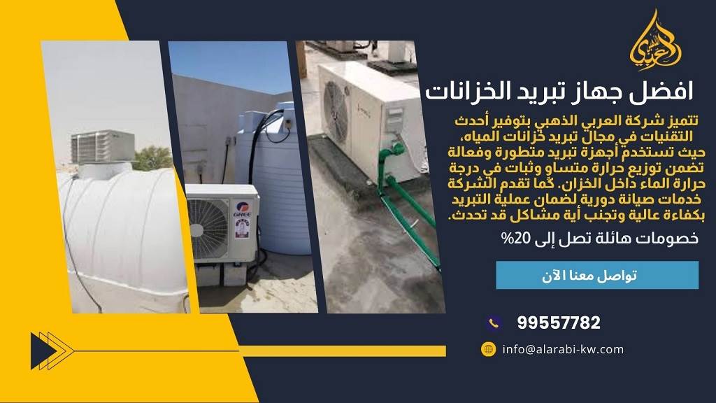 افضل اجهزة تبريد الخزانات