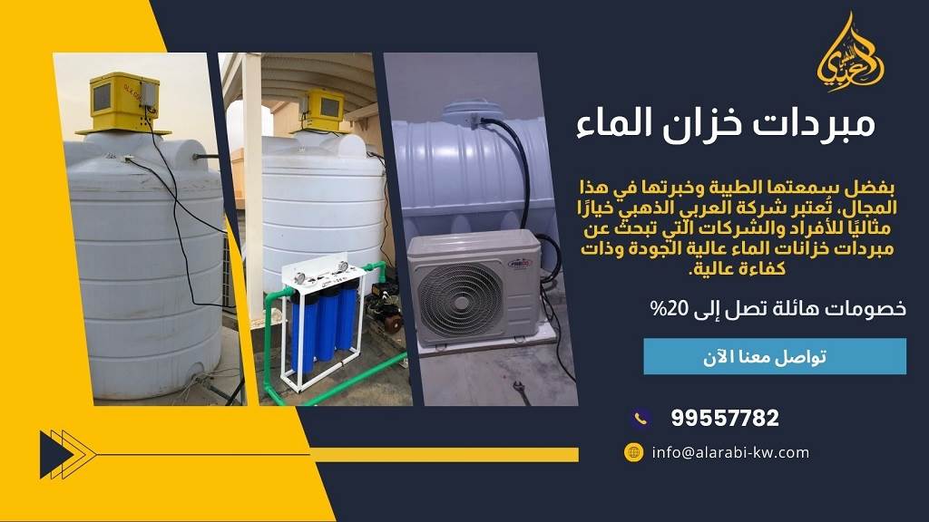 أفضل جهاز تبريد مياه الخزان في الكويت 