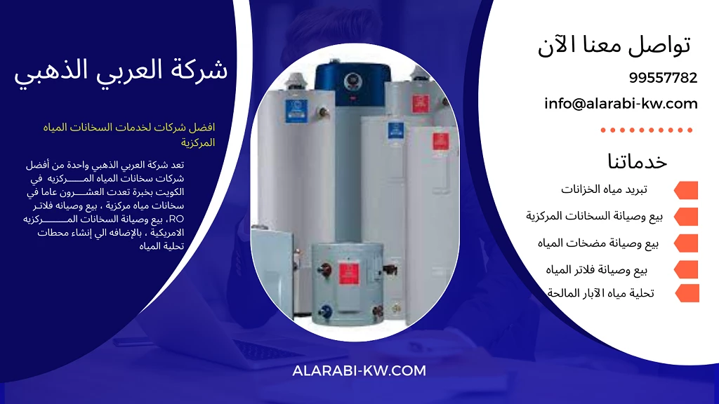 طرق التواصل مع افضل شركة سخانات مياه في الكويت