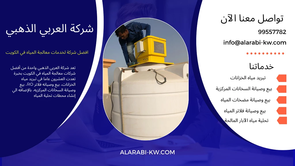 طرق التواصل مع شركة العربي الذهبي افضل شركات تبريد مياه الخزانات في الكويت