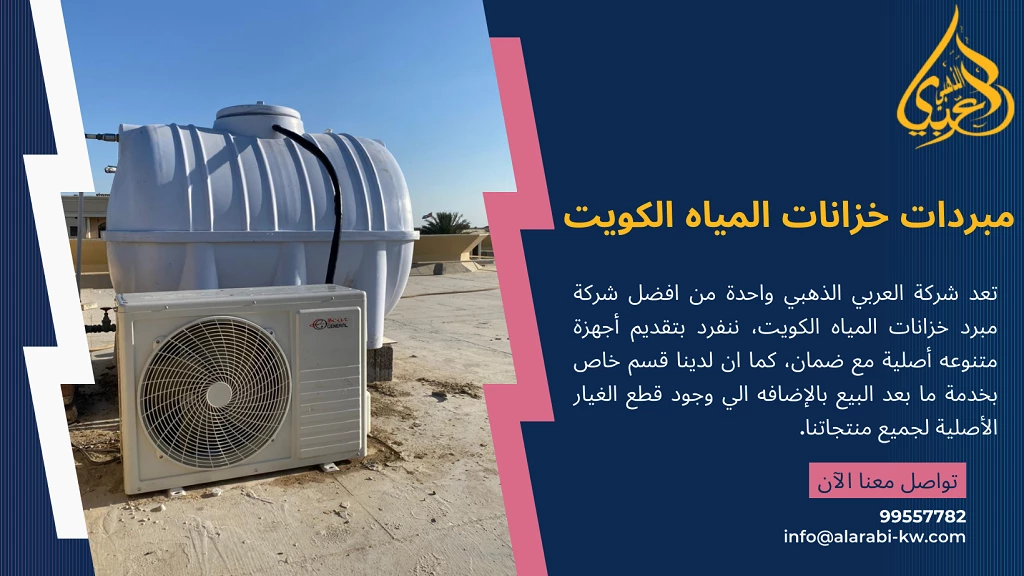 تبريد ماء الخزان في الكويت