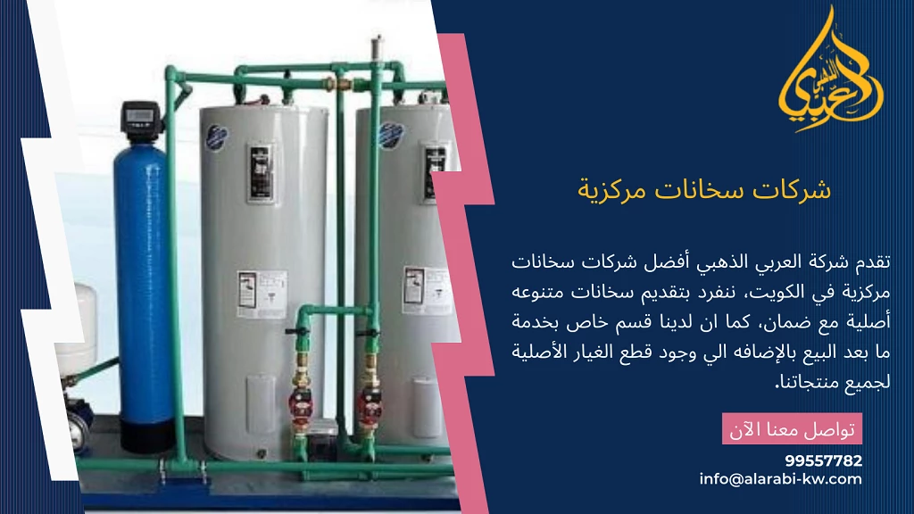 أسعار سخانات مركزية بالكويت