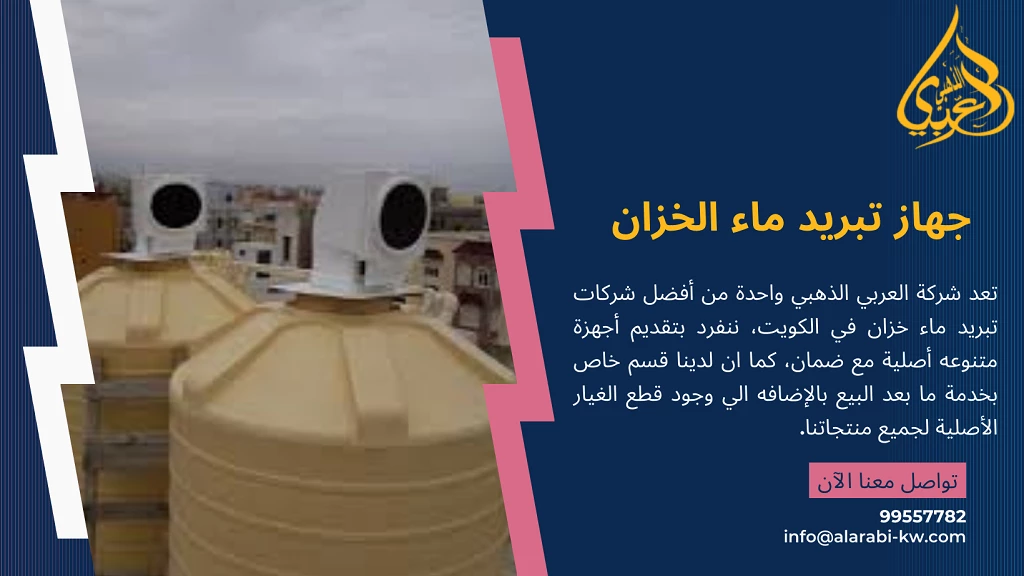 افضل اجهزة تبريد ماء الخزانات