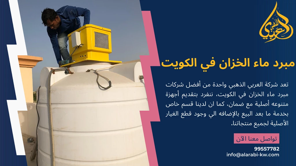مبرد ماء الخزان في الكويت
