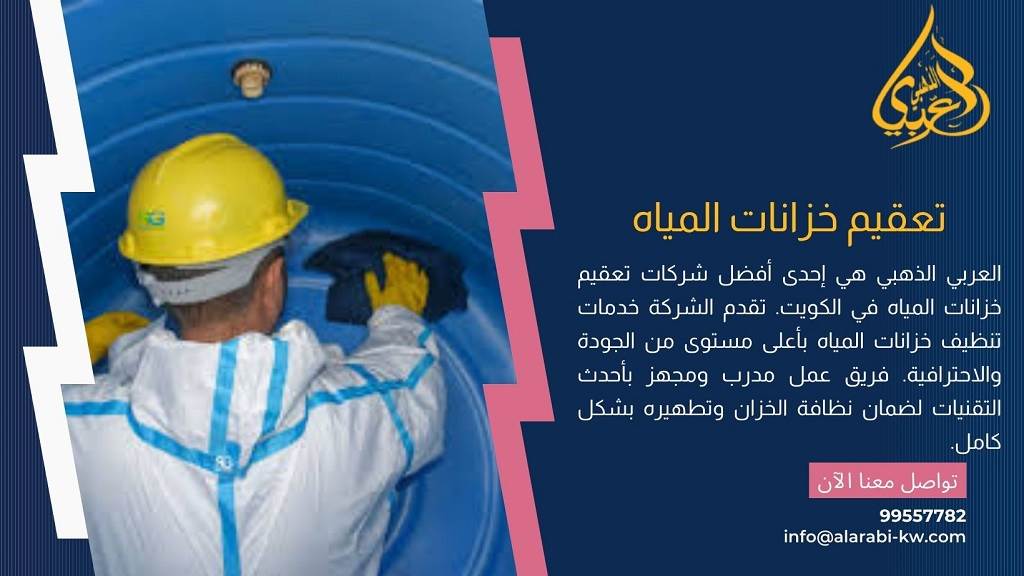 نظافة خزانات المياه مع خدمات شركة العربي الذهبي