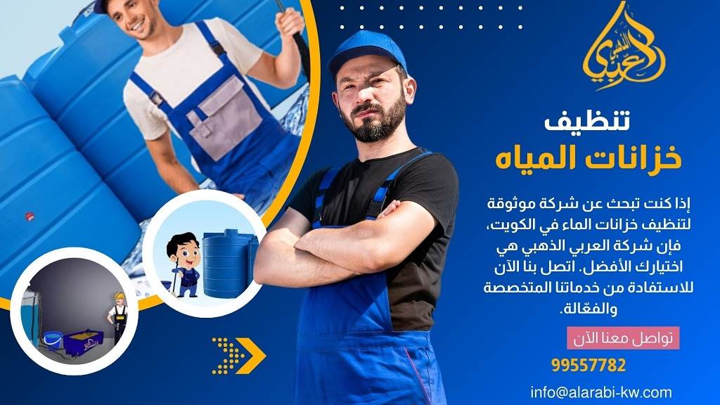 تنظيف خزانات المياه