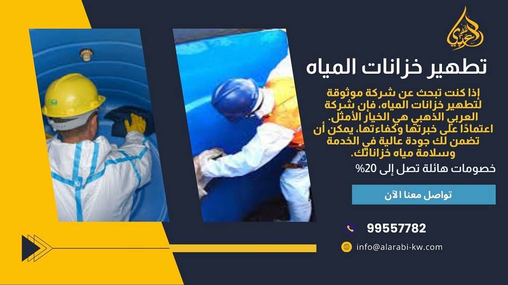 طرق التواصل مع شركة العربي الذهبي افضل شركات تنظيف خزان الماء في الكويت