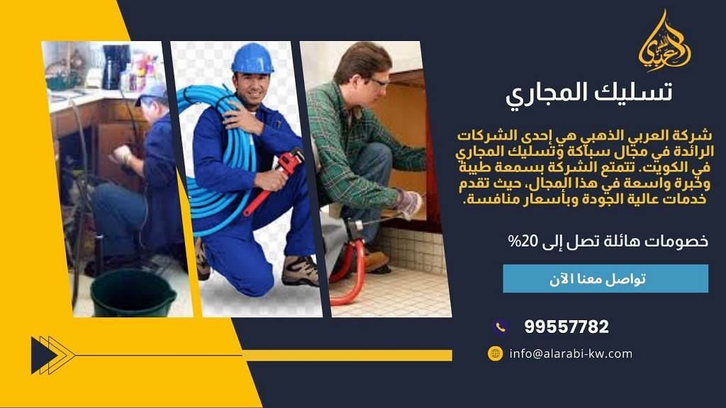 أسعار خدمات تسليك المجاري في الكويت