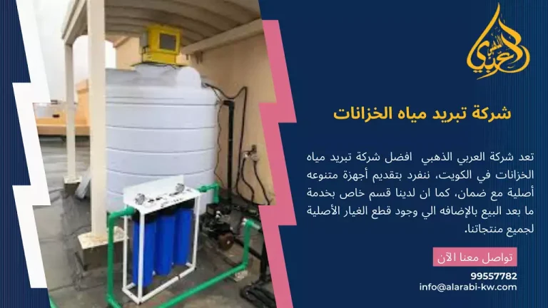 شركة تبريد مياه الخزانات في الكويت
