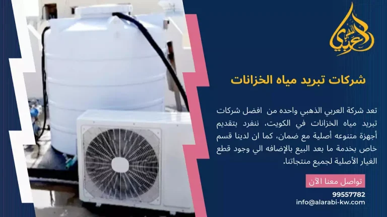 شركات تبريد مياه خزانات في الكويت