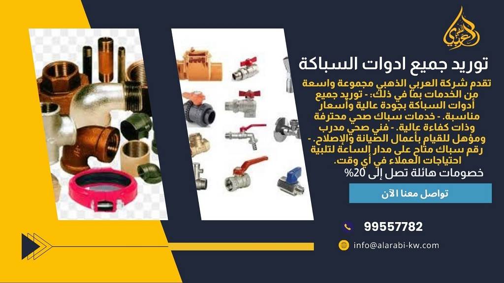 خدمات السباكة في الكويت