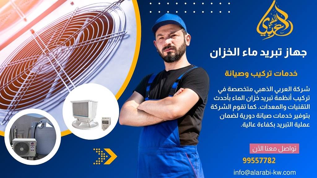 أفضل أجهزة تبريد مياه الخزانات في الكويت
