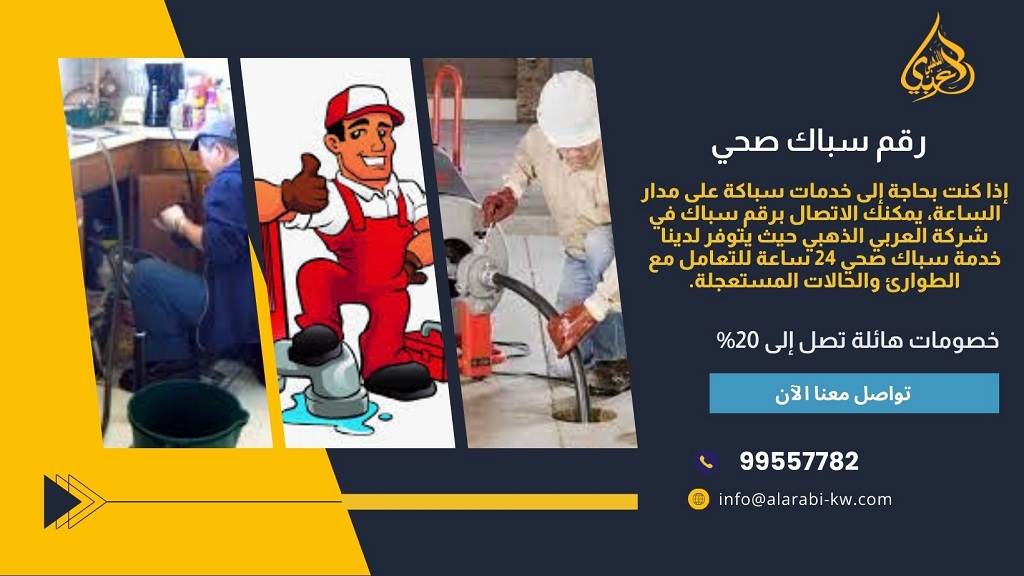 أفضل سباك صحي في الكويت 2025