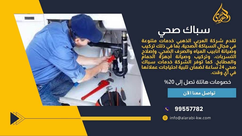 سباك صحي في الكويت