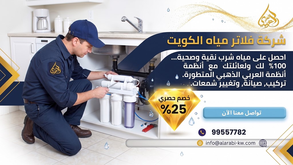 تركيب فلاتر مياه في الكويت