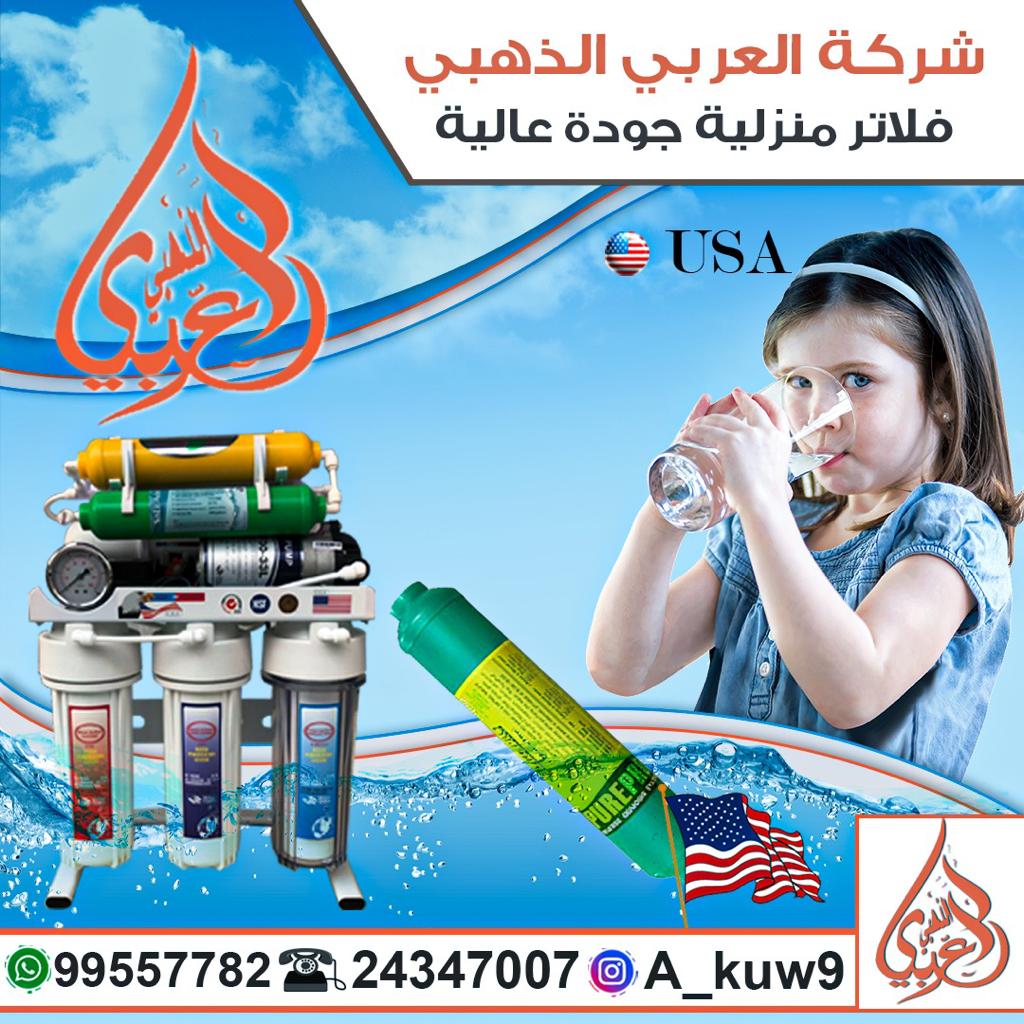 فلتر مياه منزلي في الكويت